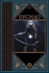Бусидо — путь воина (1994)