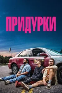 Придурки (2026)