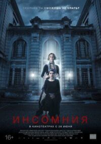 Инсомния (2017)