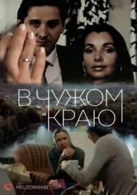В чужом краю (2018)