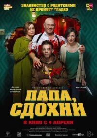 Папа, сдохни (2018)