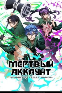 Мёртвый аккаунт (2026)