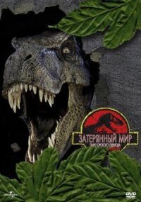 Парк Юрского периода 2 (1997)