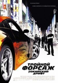 Форсаж 3: Токийский Дрифт