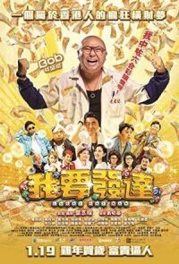 Везучий толстяк (2017)