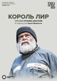 Глобус: Король Лир