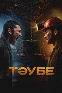 Таубе (2025)