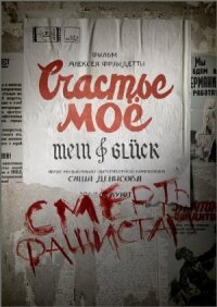 Счастье моё