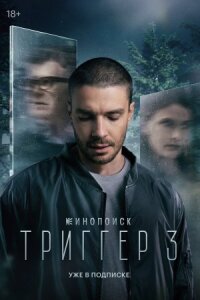 Триггер (Провокатор) (2018)