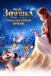 Золушка и тайный принц (2018)