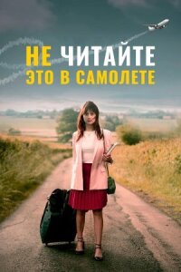 Не читайте это в самолёте (2020)