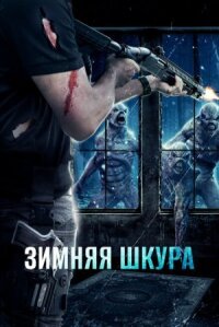 Зимняя шкура (2018)