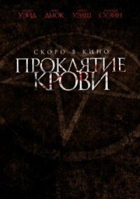 Проклятие крови (2019)
