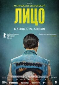 Лицо (2017)