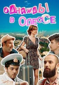 Однажды в Одессе (2016)