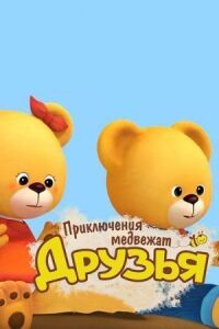 Друзья. Приключения медвежат (2015)