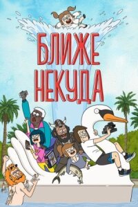 Достаточно близко (2020)