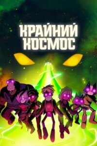 Космический рубеж (2018)