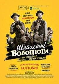 Благородные бродяги (2018)