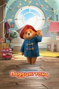 Приключения Паддингтона (2019)
