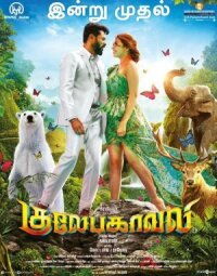 Гулебагавали (2018)