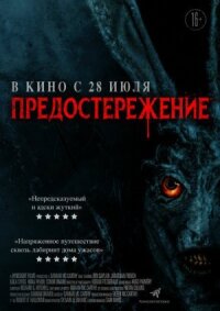 Предостережение (2020)