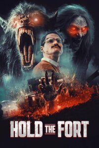 Держать оборону (2025)