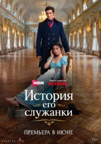 История его служанки (2026)