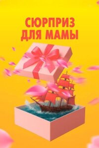 Сюрприз для мамы (2024)