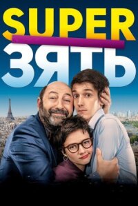 SuperЗять / СуперЗять (2018)
