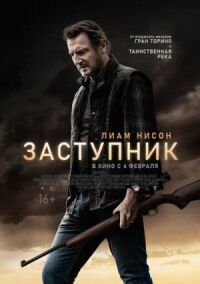 Заступник (2020)