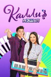 Мэшап Калли (2017)