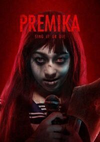 Премика (2017)