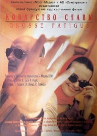 Коварство славы (1994)