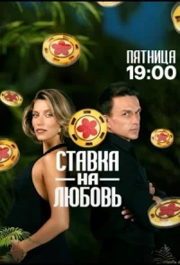 Ставка на любовь (2025)
