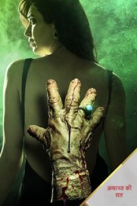 Роковая ночь (2018)