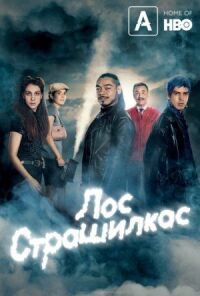 Лос страшилкас (2018)