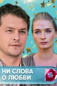 Ни слова о любви (2018)