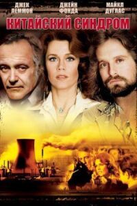 Китайский синдром (1978)