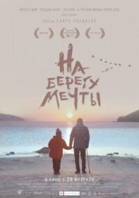На берегу мечты (2018)