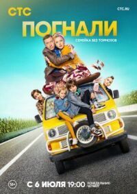 Погнали! (2019)