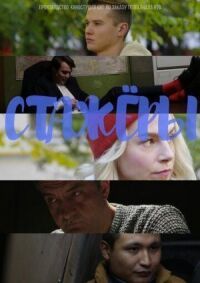 Стажёры (2018)