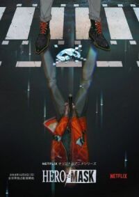 Маска героя (2018)