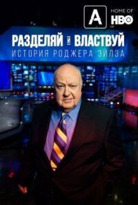 Разделяй и властвуй: история Роджера Айлза (2018)