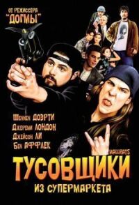 Тусовщики из супермаркета (1995)