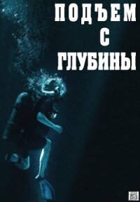Подъём с глубины (2018)