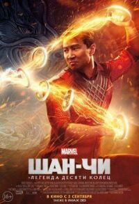 Шан-Чи и легенда десяти колец (2021)