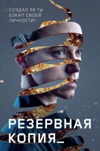 Точка восстановления (2023)