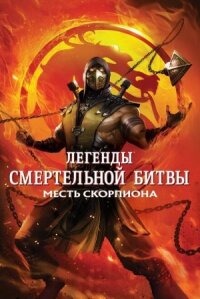 Легенды Мортал Комбат: Месть Скорпиона (2020)