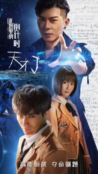Гений: обратный отсчёт в загадке (2018)